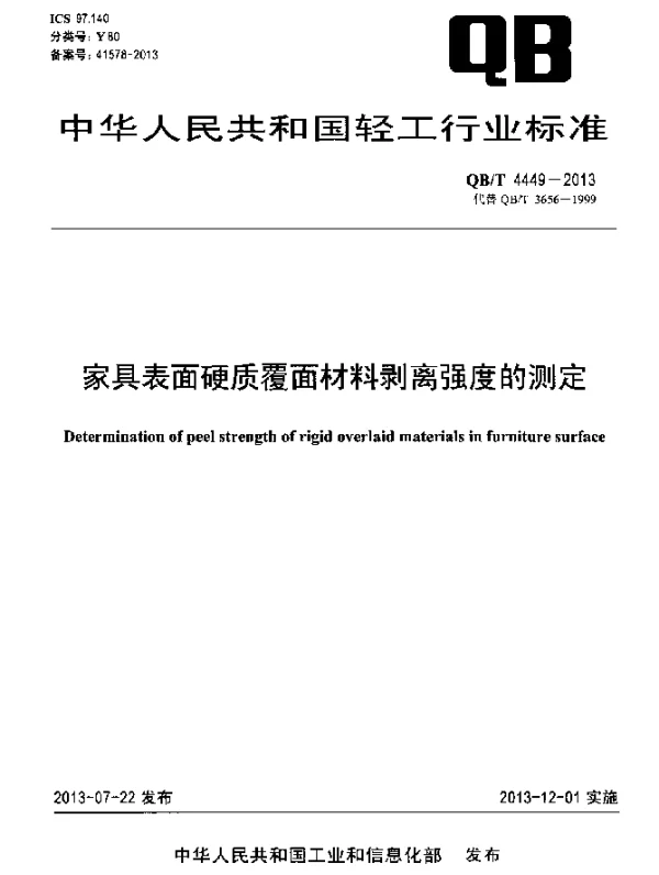 QBT 4449-2013 家具表面硬质覆面材料剥离强度的测定