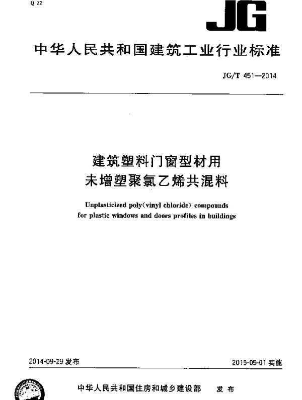 JGT 451-2014 建筑塑料门窗型材用未增塑聚氯乙烯共混料