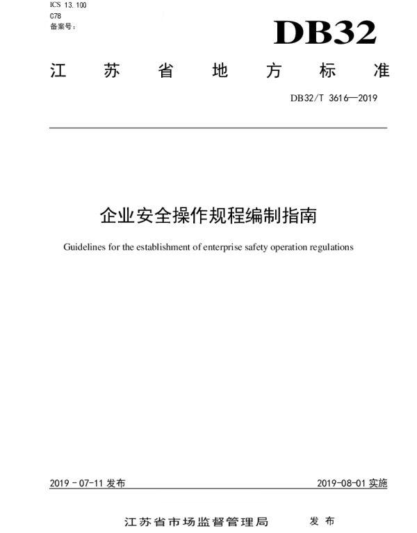 DB32T 3616-2019 企业安全操作规程编制指南