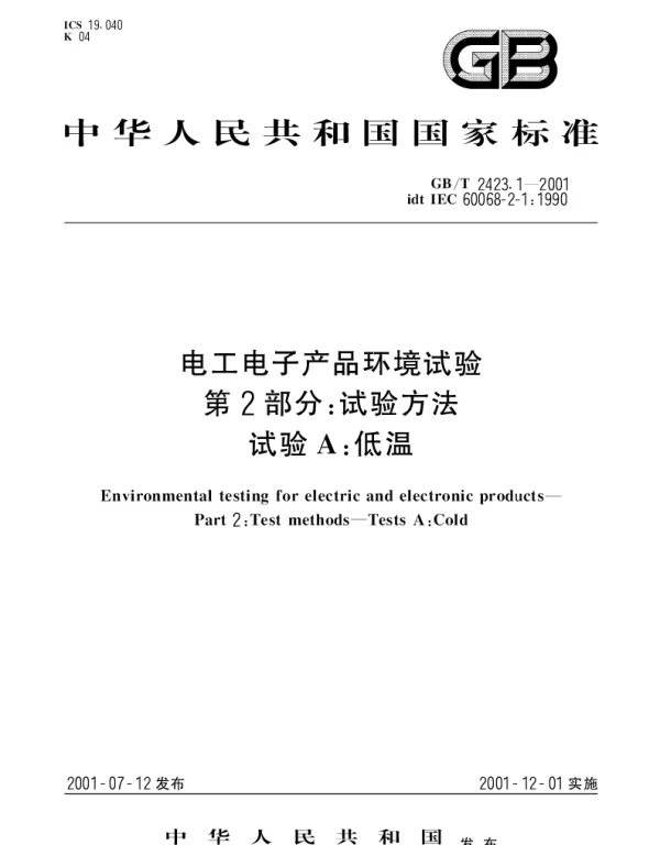 GBT 2423.1-2001 电工电子产品环境试验  第2部分;试验方法  试验A： 低温