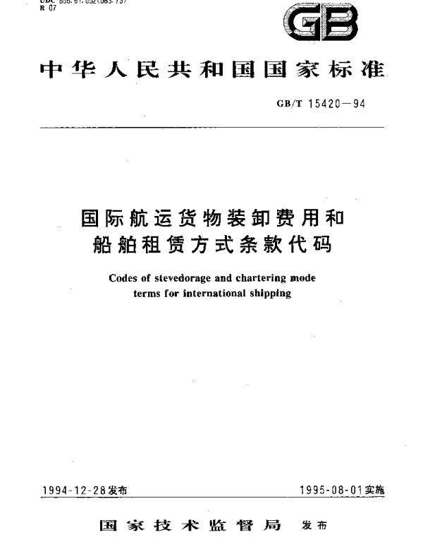 GBT 15420-1994 国际航运货物装卸费用和船舶租赁方式条款代码
