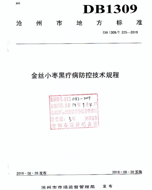 DB1309T 225-2019 金丝小枣黑疔病防控技术规程