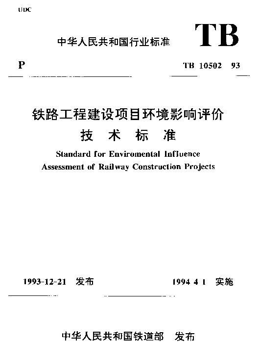 TB 10502-1993 铁路工程建设项目环境影响评价技术标准