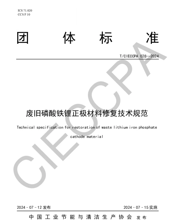 TCIECCPA 028-2024 废旧磷酸铁锂正极材料修复技术规范