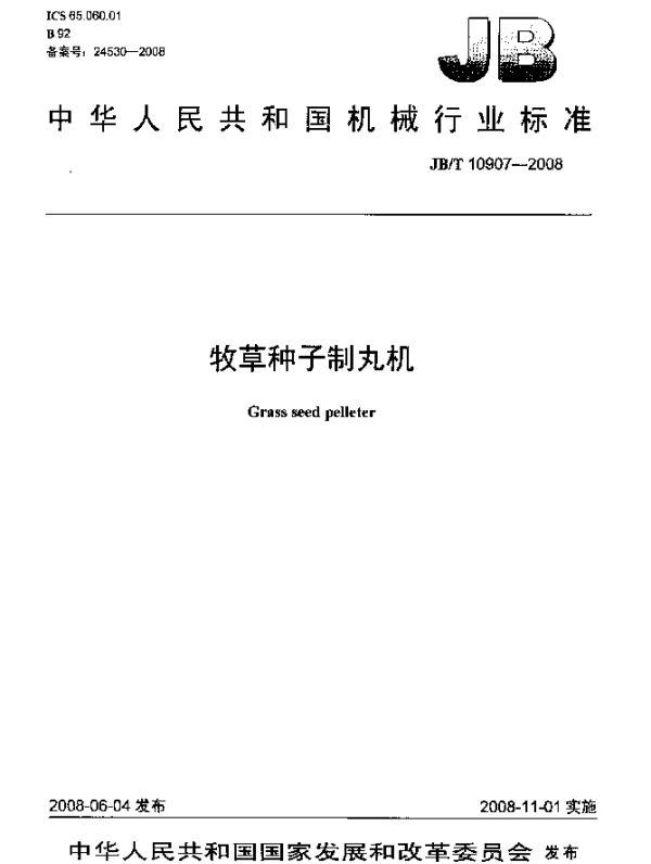 JBT 10907-2008 牧草种子制丸机