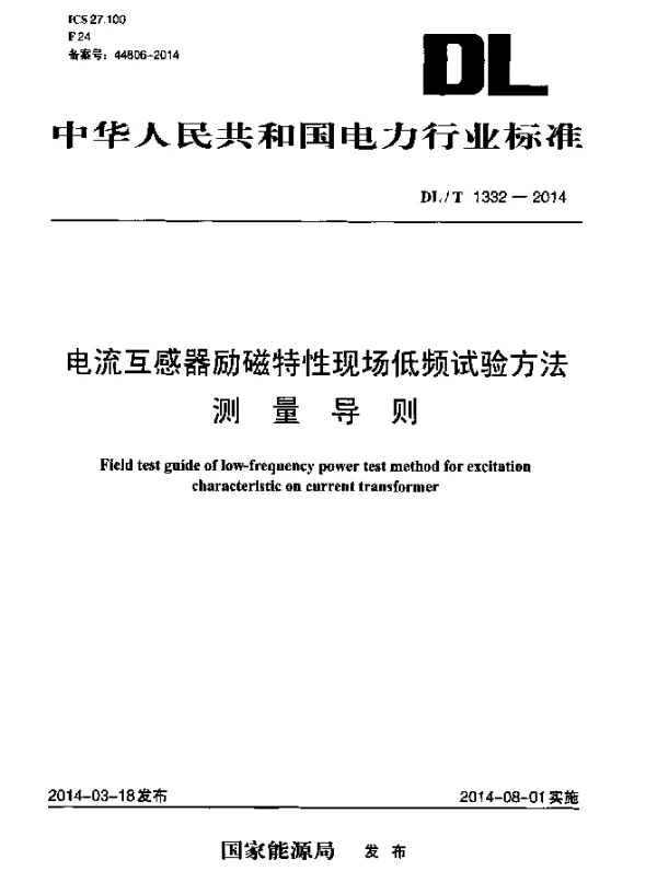 DLT 1332-2014 电流互感器励磁特性现场低频试验方法测量导则
