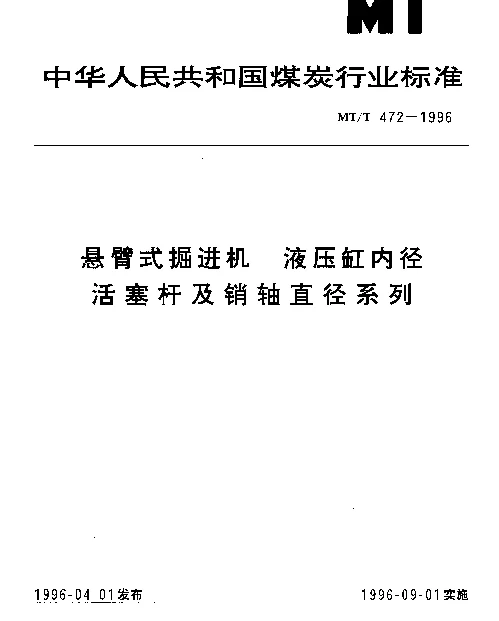 MTT 472-1996 悬臂式掘进机.液压缸内径.活塞杆及销轴直径系列