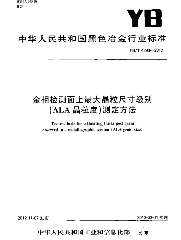 YBT 4290-2012 金相检测面上最大晶粒尺寸级别(ALA晶粒度)测定方法