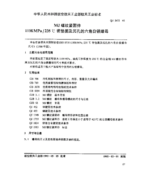 QJ 2421-1992 MJ螺纹紧固件 1100MPa235℃带垫圈及沉孔的六角自锁螺母