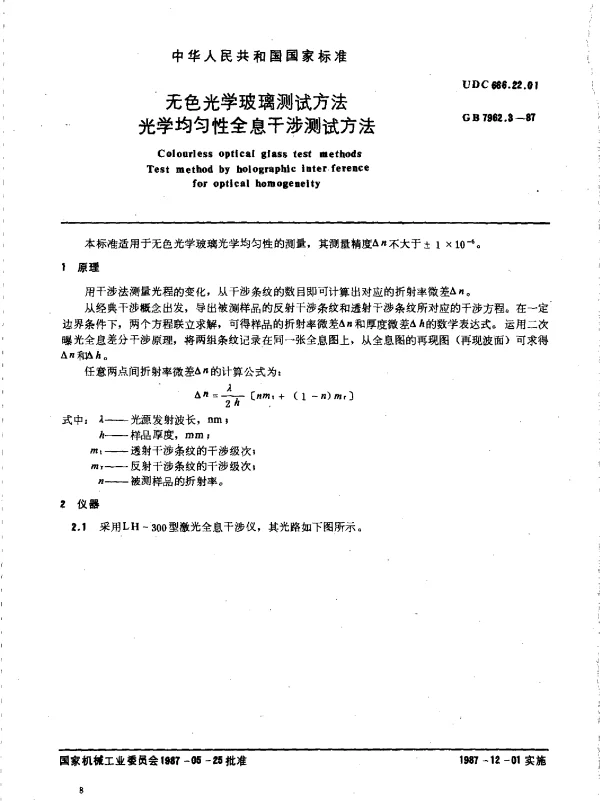 GB 7962.3-1987 无色光学玻璃测试方法 光学均匀性全息干涉测试方法