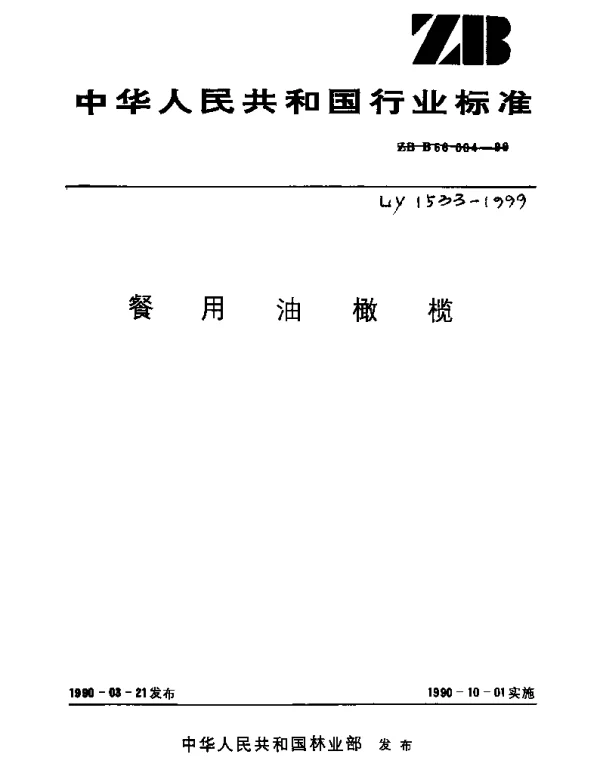LY 1533-1999 餐用油橄榄