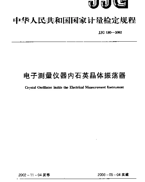 JJG 180-2002 电子测量仪器内石英晶体振荡器检定规程