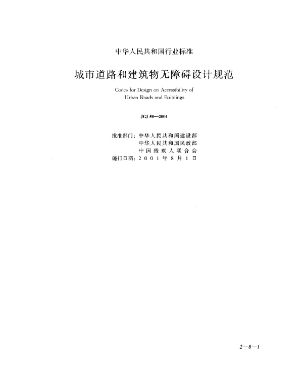 JGJ 50-2001 城市道路和建筑物无障碍设计规范