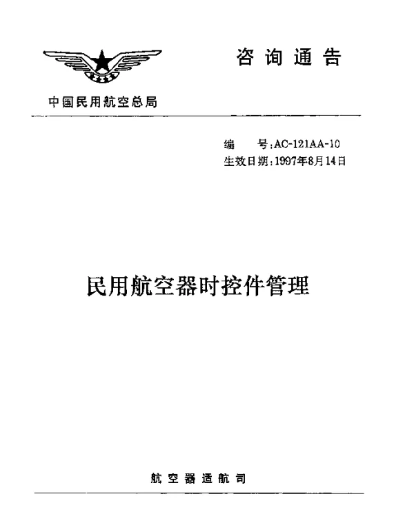 AC-121AA-10-1997 民用航空器时控件管理