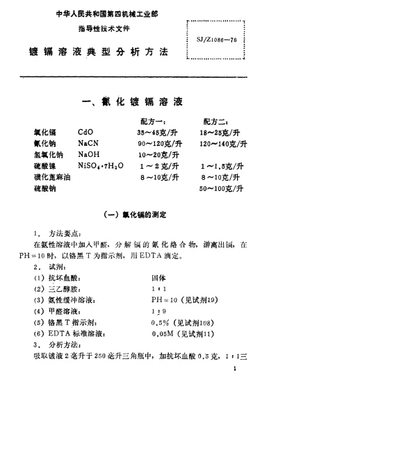 SJZ 1086-1976 镀镉溶液典型分析方法