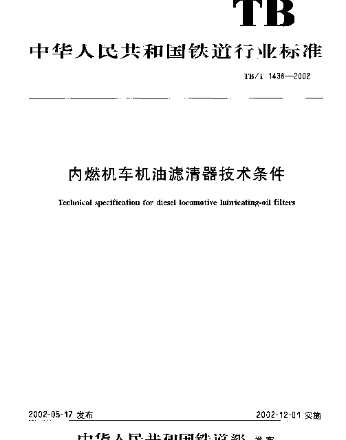 TBT 1436-2002 内燃机车机油滤清器技术条件