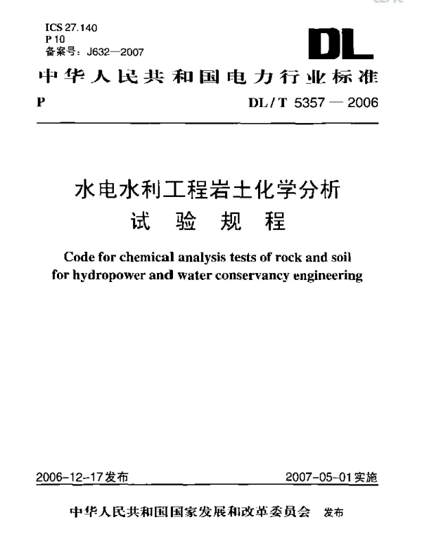 DLT 5357-2006 水电水利工程岩土化学分析试验规程