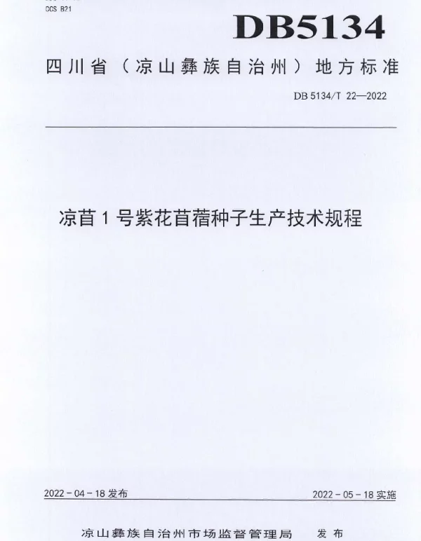 DB5134T 22-2022 凉苜1号紫花苜蓿种子生产技术规程