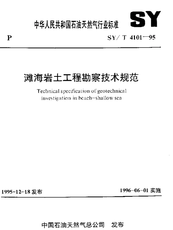 SYT 4101-1995 滩海岩土工程勘察技术规范