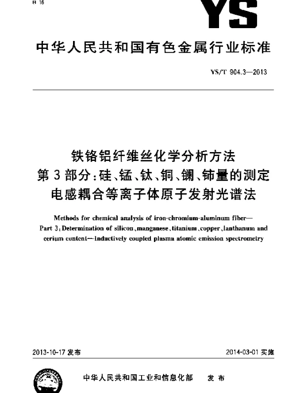 YST 904.3-2013 铁铬铝纤维丝化学分析方法 第3部分：硅、锰、钛、铜、镧、铈量的测定 电感耦合等离子体原子发射光谱法