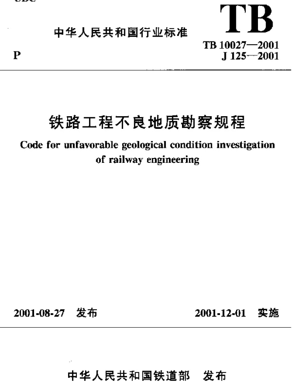 TB 10027-2001 铁路工程不良地质勘察规程