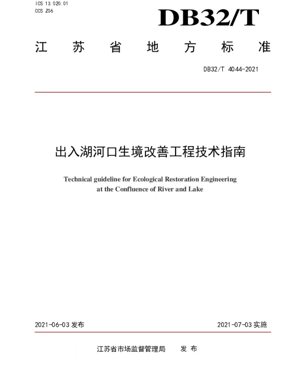 DB32T 4044-2021 出入湖河口生境改善工程技术指南