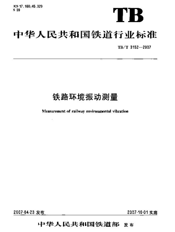TBT 3152-2007 铁路环境振动测量