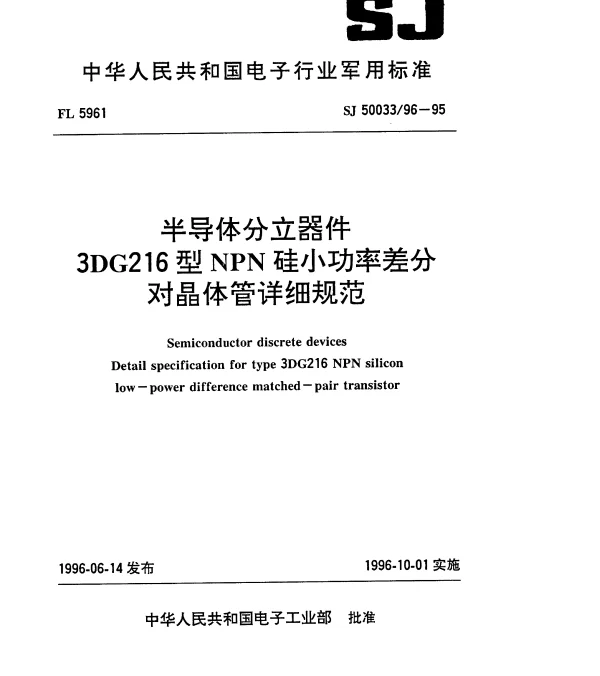 SJ 5003396-1995 半导体分立器件.3DG216型NPN硅小功率差分对晶体管详细规范