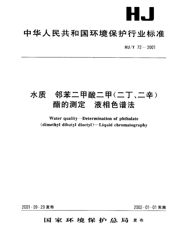 HJT 72-2001 水质 邻苯二甲酸二甲(二丁、二辛)酯的测定 液相色谱法