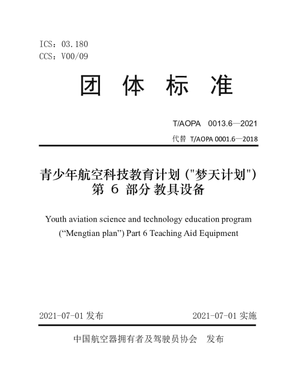 TAOPA 0013.6-2021 青少年航空科技教育计划（梦天计划）第 6 部分教具设备