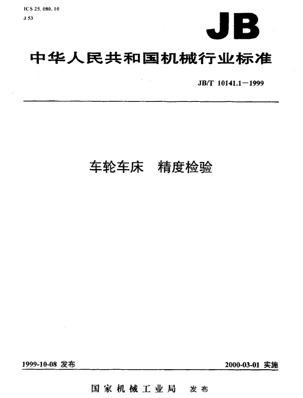 JBT 10141.1-1999 车轮车床.精度检验