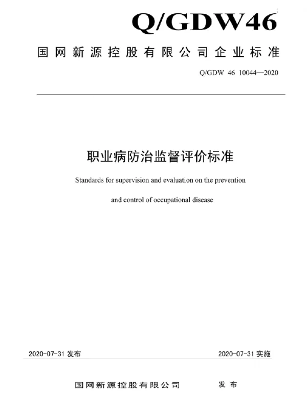 Q_GDW46 10044-2020 职业病防治监督评价标准