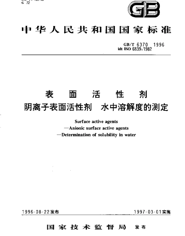 GBT 6370-1996 表面活性剂 阴离子表面活性剂 水中溶解度的测定