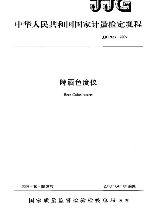 JJG 923-2009 啤酒色度仪检定规程