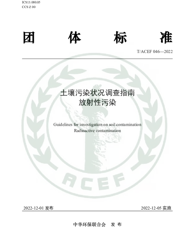 TACEF 046-2022 土壤污染状况调查指南 放射性污染