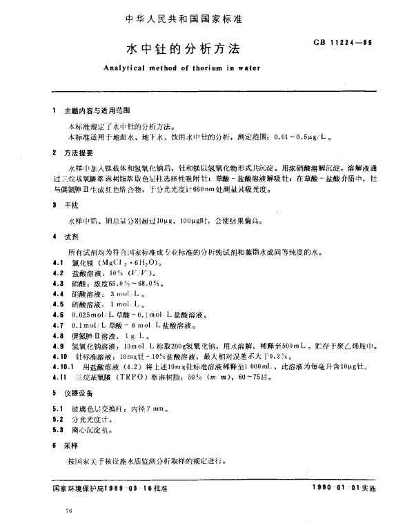 GB 11224-1989 水中钍的分析方法
