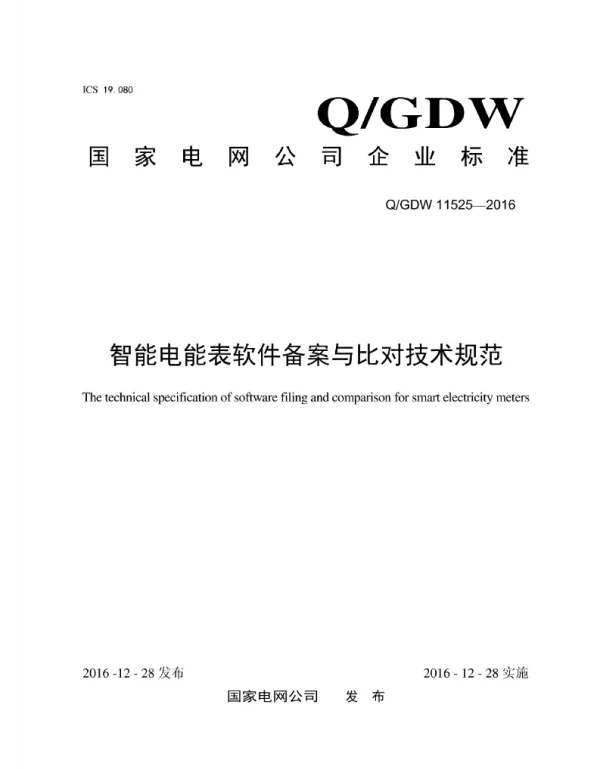 Q_GDW 11525-2016 智能电能表软件备案与比对技术规范