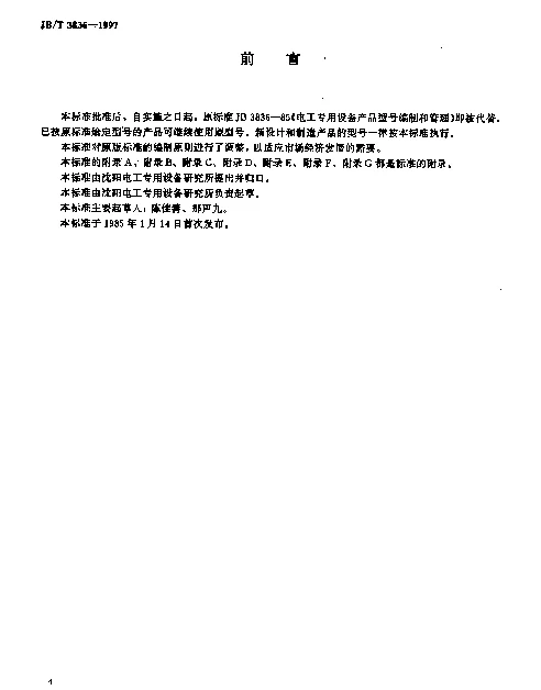 JBT 3836-1997 电工专用设备产品型号编制方法