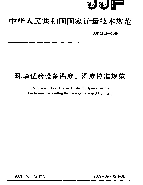JJF 1101-2003 环境试验设备温度、湿度校准规范