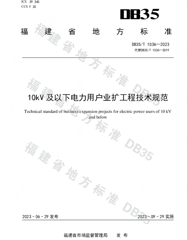 DB35_T_1036-2023_10kv及以下电力用户业扩工程技术规范（加水印）