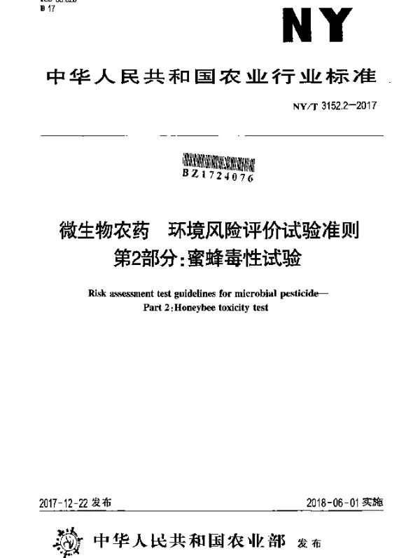 NYT 3152.2-2017 微生物农药 环境风险评价试验准则 第2部分：蜜蜂毒性试验