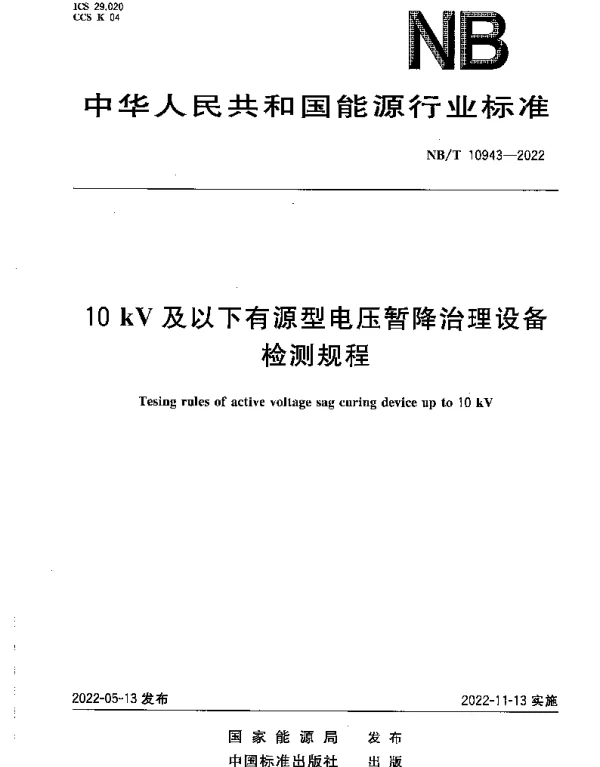 NBT 10943-2022 10kV及以下有源型电压暂降治理设备检测规程
