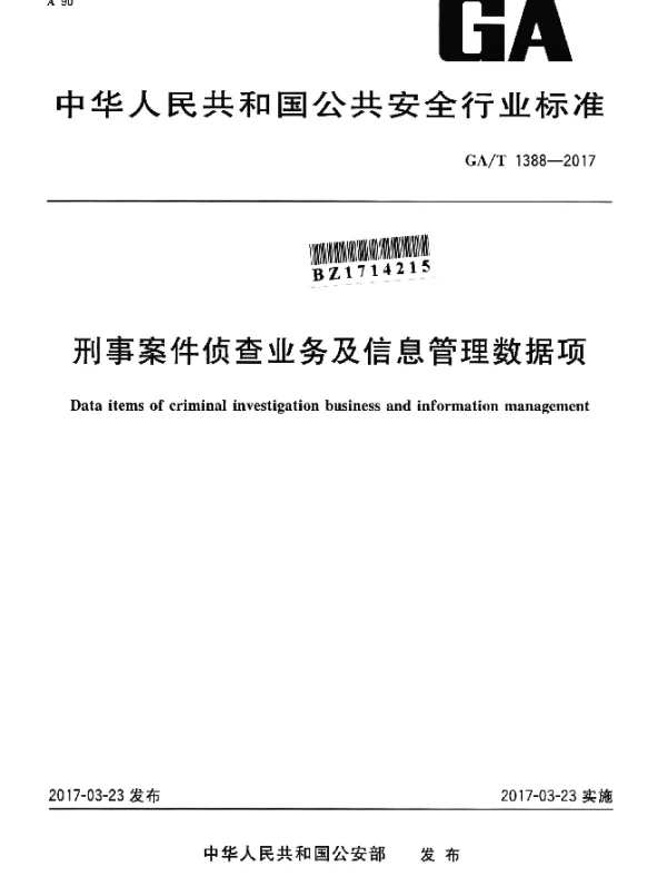 GAT 1388-2017 刑事案件侦查业务及信息管理数据项