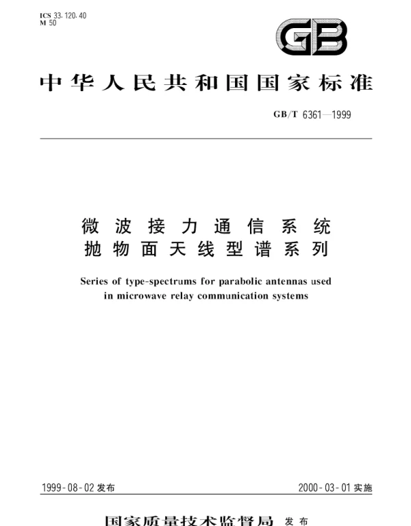 GBT 6361-1999 微波接力通信系统 抛物面天线型谱系列