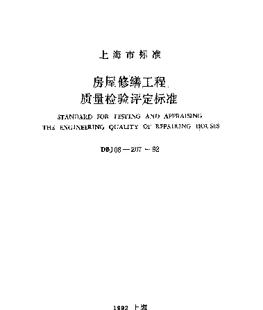 DBJ08-207-1992 房屋修缮工程质量检验评定标准