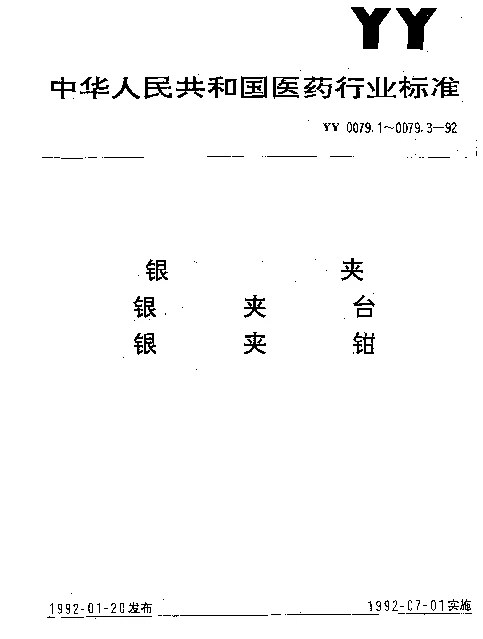 YY 0079.2-1992 银夹台
