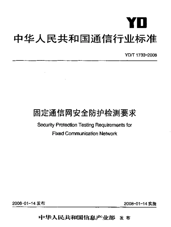 YDT 1733-2008 固定通信网安全防护检测要求