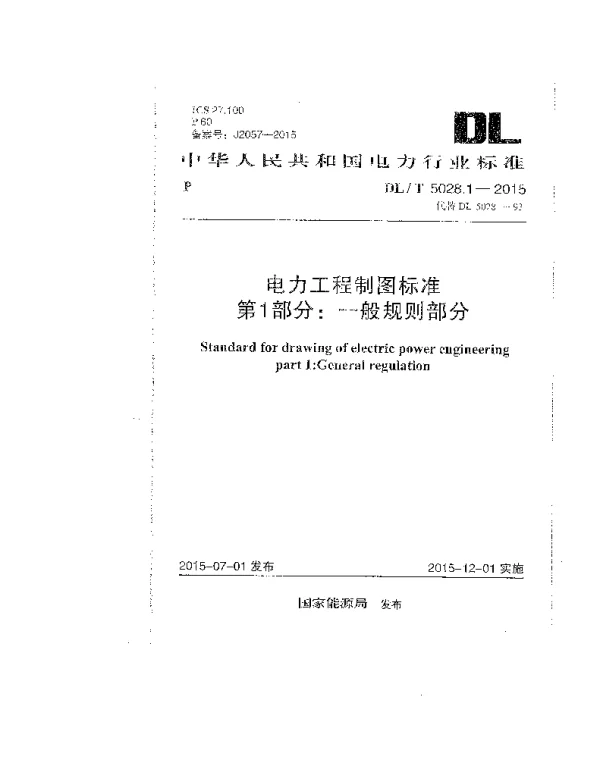 DLT 5028.1-2015 电力工程制图标准 第1部分：一般规则部分