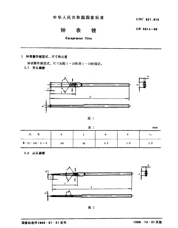 GB 5814-1986 钟表锉