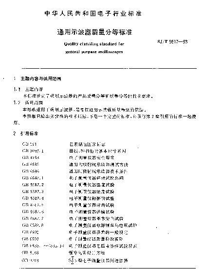 SJT 9517-1993 通用示波器质量分等标准